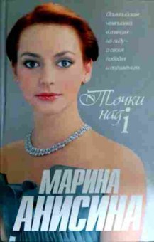 Книга Анисина М. Точки над i, 11-16455, Баград.рф